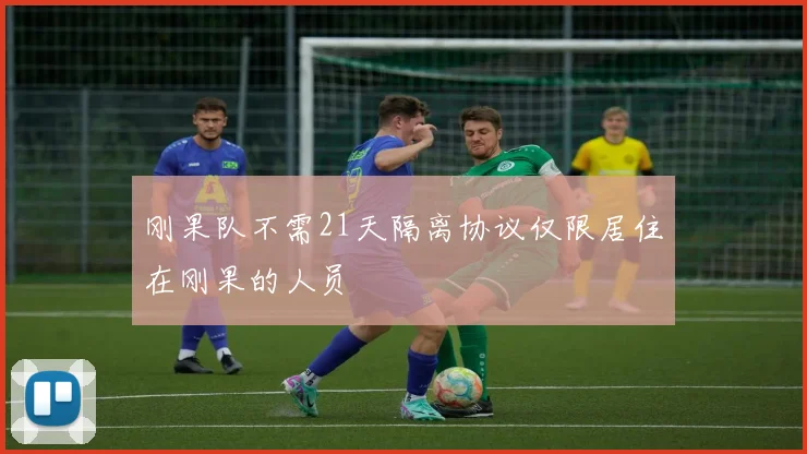 刚果队不需21天隔离协议仅限居住在刚果的人员