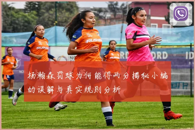 杨瀚森罚球为何能得两分揭秘小编的误解与真实规则分析