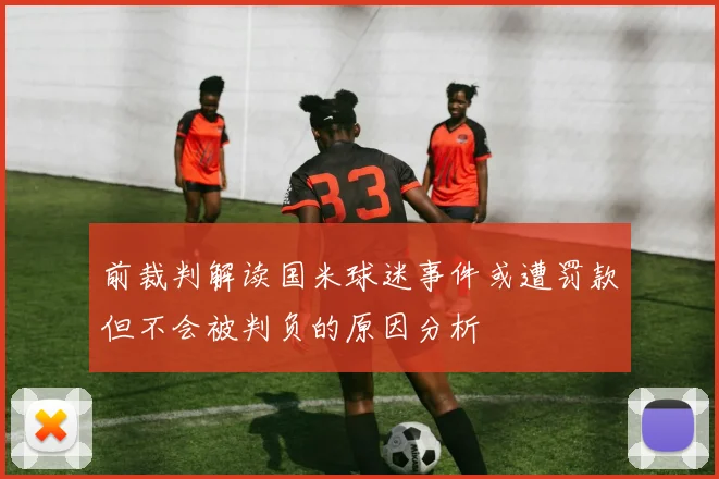 前裁判解读国米球迷事件或遭罚款但不会被判负的原因分析